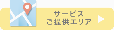 サービスご提供エリア