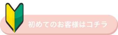 初めてご利用のお客様