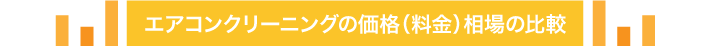 ニングの価格（料金）相場の比較