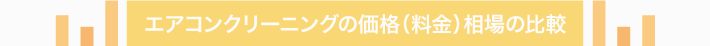 ニングの価格(料金)相場の比較