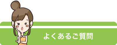 FAQよくあるご質問