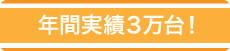 年間実績3万台