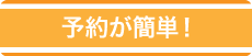 予約が簡単