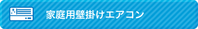 家庭用壁掛けエアコン