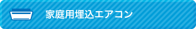 家庭用天井埋め込みエアコン