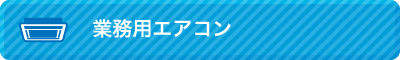 天井埋め込みエアコン