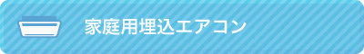 家庭用天井埋め込みエアコン