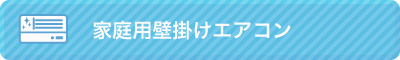 家庭用壁掛けエアコン