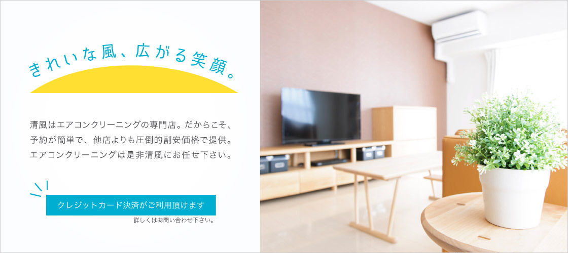 エアコンクリーニング清風 きれいな風、広がる笑顔