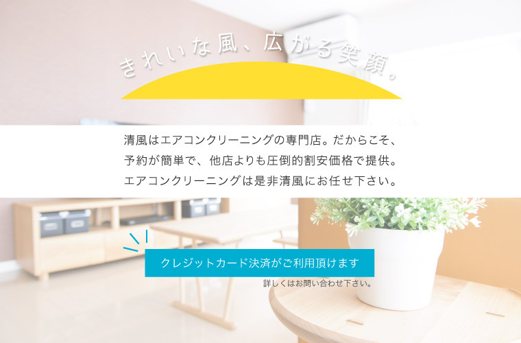 エアコンクリーニング清風 きれいな風、広がる笑顔