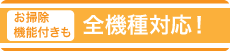 お掃除機能付きエアコンも全機種対応