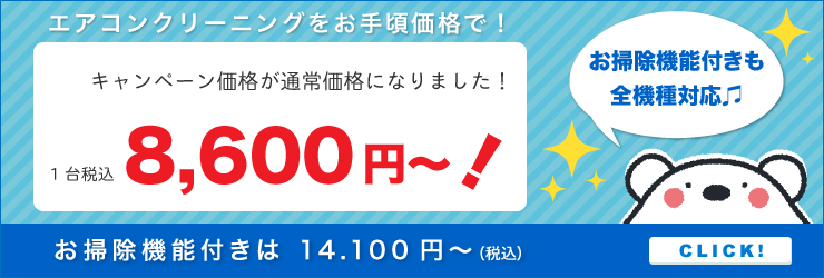 エアコンクリーニング20%OFFキャンペーン